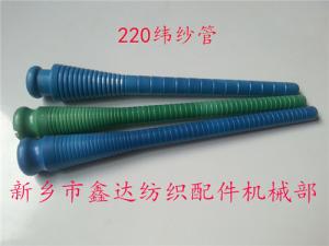 220緯紗管（紆管、紆子）紡織器材