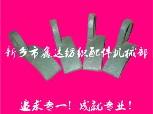 紡織配件（B67、B68經(jīng)軸托腳壓板）